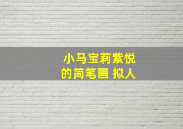 小马宝莉紫悦的简笔画 拟人